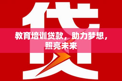 沧县教育培训贷款，助力梦想，照亮未来