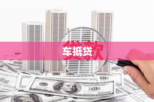 沧县车抵贷