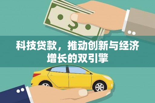 沧县科技贷款，推动创新与经济增长的双引擎