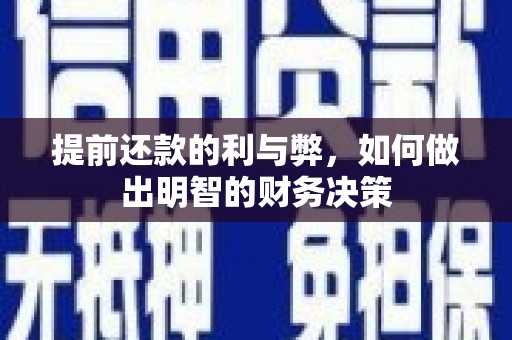 沧县提前还款的利与弊，如何做出明智的财务决策