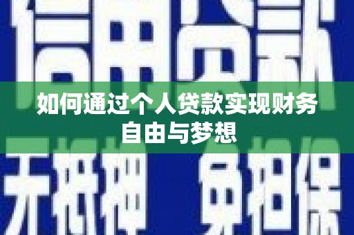 沧县如何通过个人贷款实现财务自由与梦想