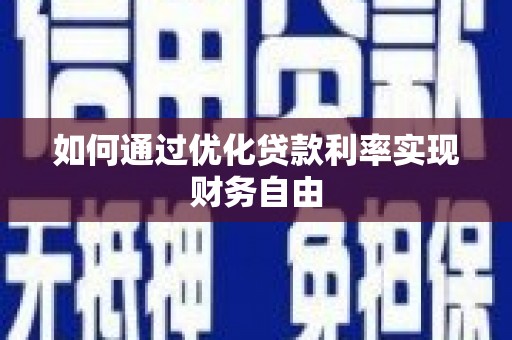 沧县如何通过优化贷款利率实现财务自由