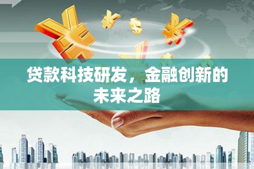 沧县贷款科技研发，金融创新的未来之路