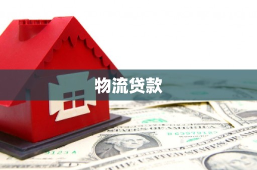 沧县物流贷款