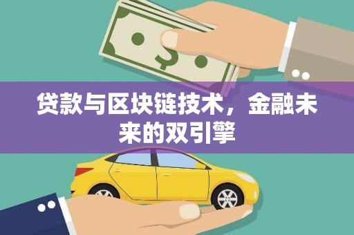 沧县贷款与区块链技术，金融未来的双引擎