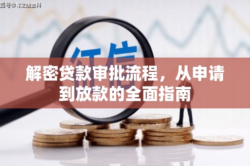 沧县解密贷款审批流程，从申请到放款的全面指南
