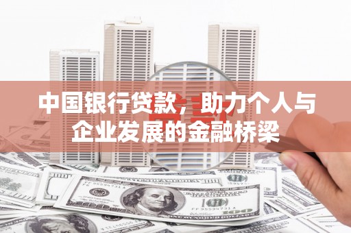 沧县中国银行贷款，助力个人与企业发展的金融桥梁
