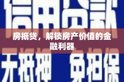沧县房抵贷，解锁房产价值的金融利器