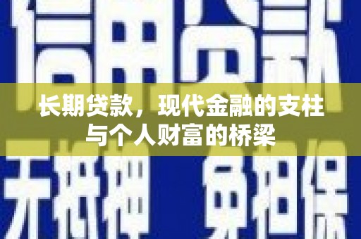 沧县长期贷款，现代金融的支柱与个人财富的桥梁