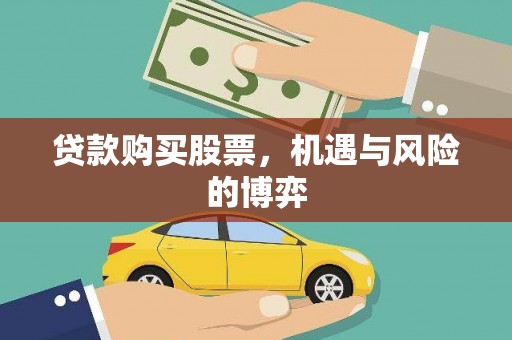 沧县贷款购买股票，机遇与风险的博弈