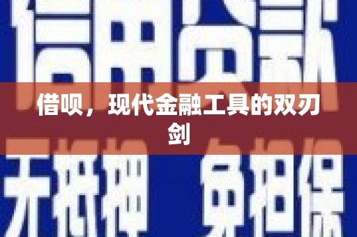 沧县借呗，现代金融工具的双刃剑
