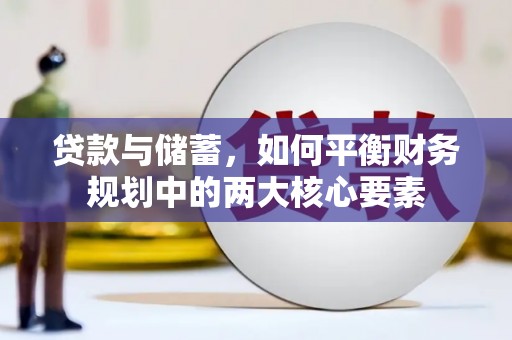 沧县贷款与储蓄，如何平衡财务规划中的两大核心要素