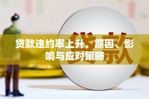 沧县贷款违约率上升，原因、影响与应对策略