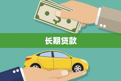 沧县长期贷款
