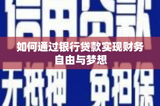 沧县如何通过银行贷款实现财务自由与梦想