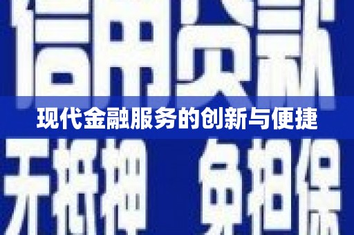 沧县现代金融服务的创新与便捷