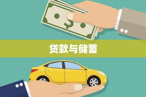 沧县贷款与储蓄