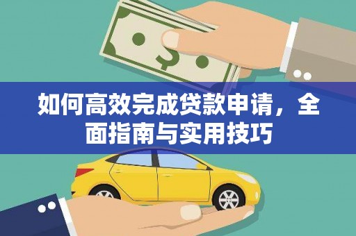 沧县如何高效完成贷款申请，全面指南与实用技巧