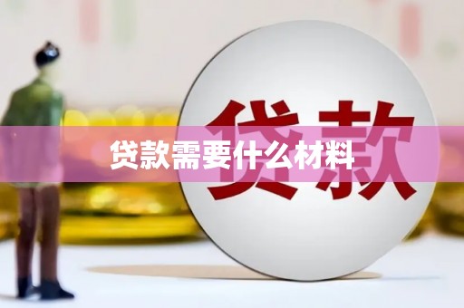 沧县贷款需要什么材料