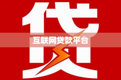 沧县互联网贷款平台