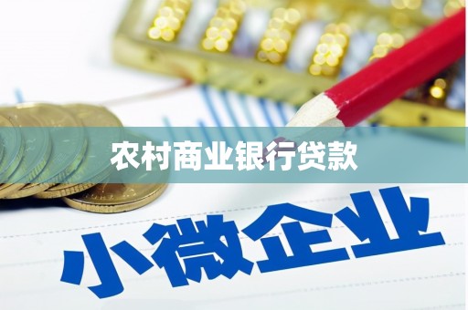 沧县农村商业银行贷款