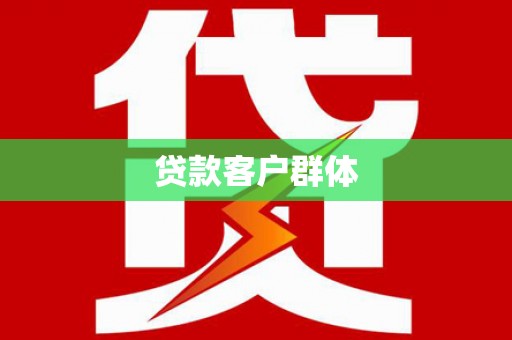 沧县贷款客户群体