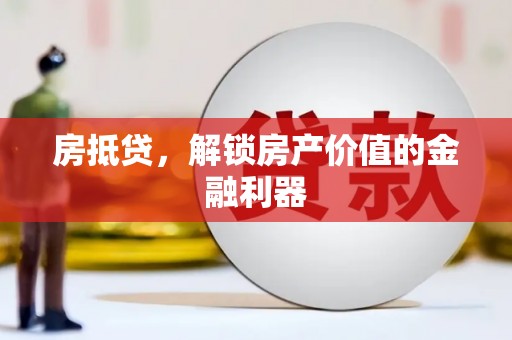 沧县房抵贷，解锁房产价值的金融利器
