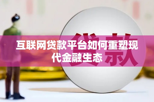 沧县互联网贷款平台如何重塑现代金融生态