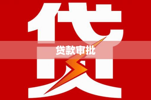 沧县贷款审批