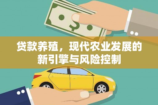 沧县贷款养殖，现代农业发展的新引擎与风险控制