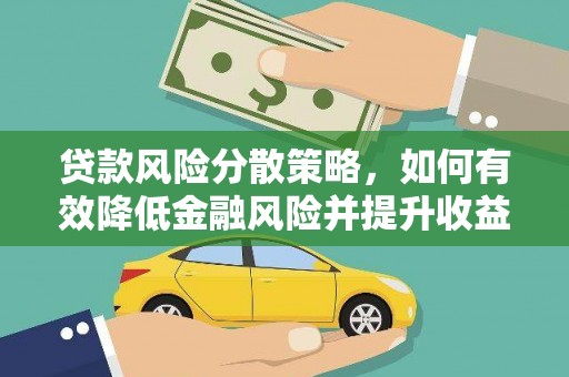 沧县贷款风险分散策略，如何有效降低金融风险并提升收益