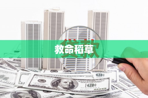 沧县救命稻草