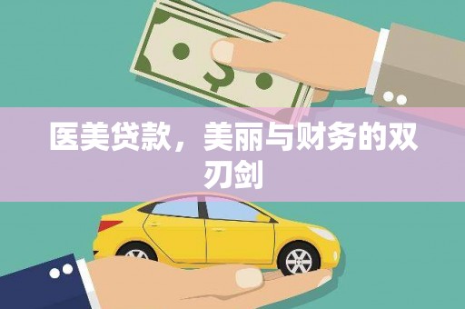 沧县医美贷款，美丽与财务的双刃剑