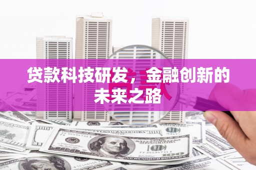 沧县贷款科技研发，金融创新的未来之路