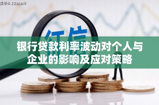 沧县银行贷款利率波动对个人与企业的影响及应对策略