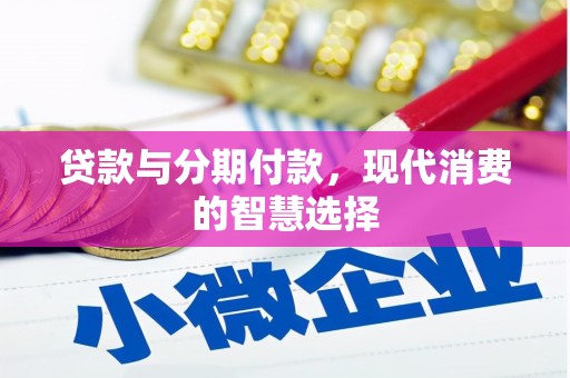 沧县贷款与分期付款，现代消费的智慧选择