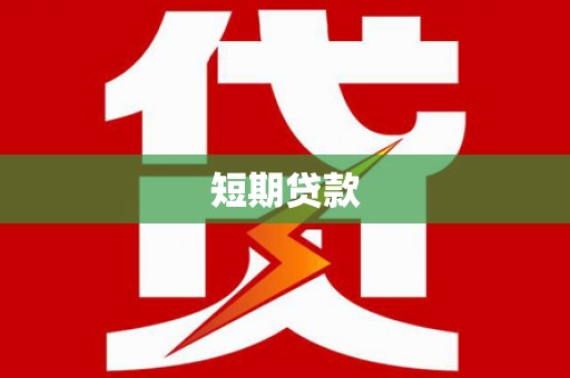 沧县短期贷款