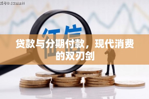 沧县贷款与分期付款，现代消费的双刃剑