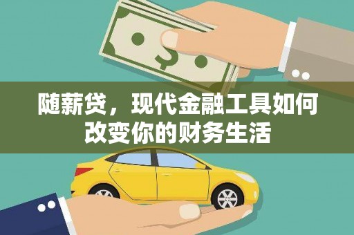 沧县随薪贷，现代金融工具如何改变你的财务生活
