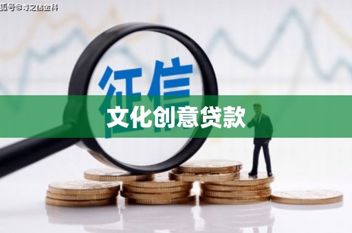 沧县文化创意贷款