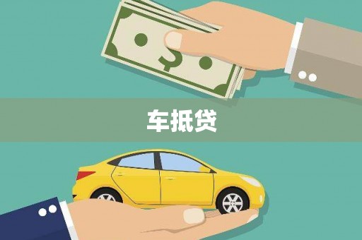 沧县车抵贷