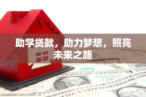 沧县助学贷款，助力梦想，照亮未来之路