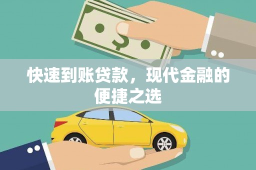 沧县快速到账贷款，现代金融的便捷之选
