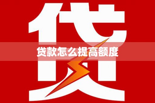 沧县贷款怎么提高额度
