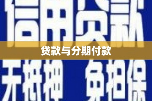 沧县贷款与分期付款