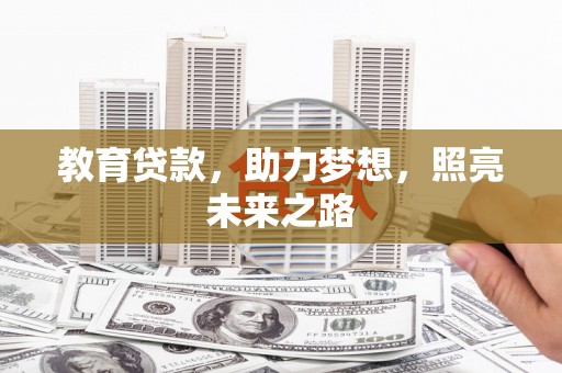 沧县教育贷款，助力梦想，照亮未来之路