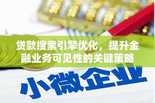 沧县贷款搜索引擎优化，提升金融业务可见性的关键策略