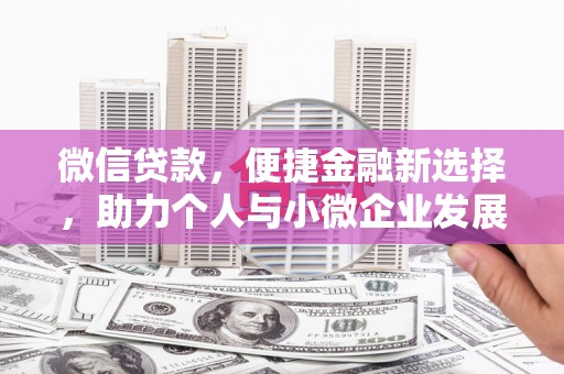 沧县微信贷款，便捷金融新选择，助力个人与小微企业发展