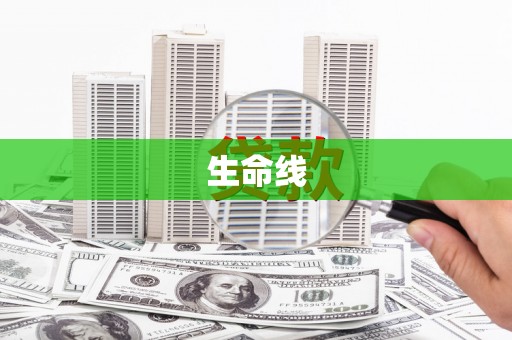 沧县生命线