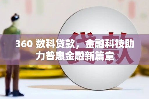 沧县360 数科贷款，金融科技助力普惠金融新篇章
